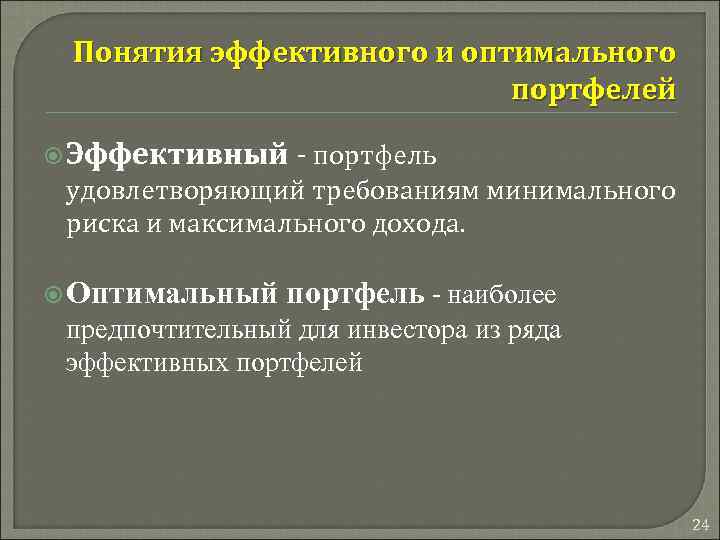 Понятия эффективного и оптимального портфелей Эффективный - портфель удовлетворяющий требованиям минимального риска и максимального