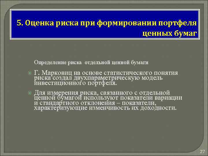 5. Оценка риска при формировании портфеля ценных бумаг Определение риска отдельной ценной бумаги Г.