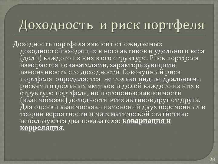Доходность и риск портфеля Доходность портфеля зависит от ожидаемых доходностей входящих в него активов