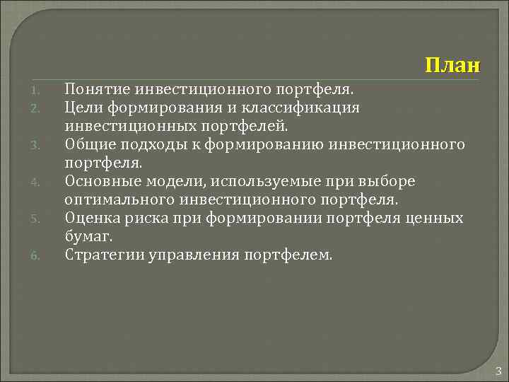 План 1. 2. 3. 4. 5. 6. Понятие инвестиционного портфеля. Цели формирования и классификация