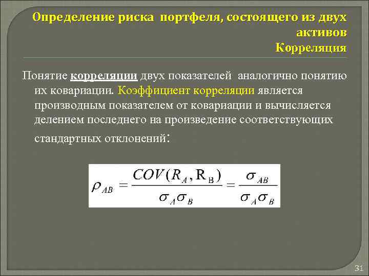 Определение риска портфеля, состоящего из двух активов Корреляция Понятие корреляции двух показателей аналогично понятию