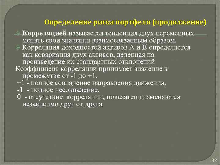 Определение риска портфеля (продолжение) Корреляцией называется тенденция двух переменных менять свои значения взаимосвязанным образом.