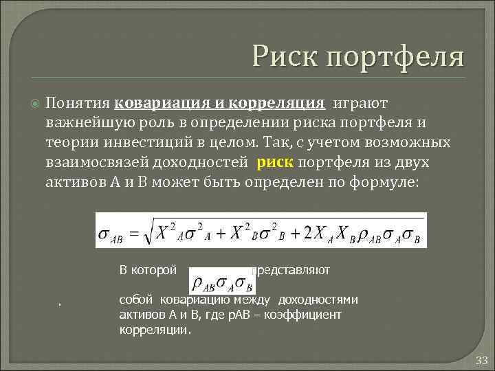 Риск портфеля Понятия ковариация и корреляция играют важнейшую роль в определении риска портфеля и