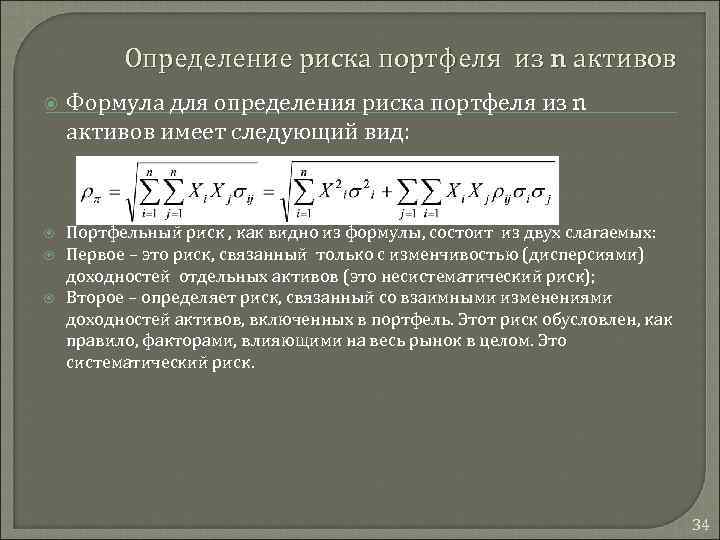 Определение риска портфеля из n активов Формула для определения риска портфеля из n активов