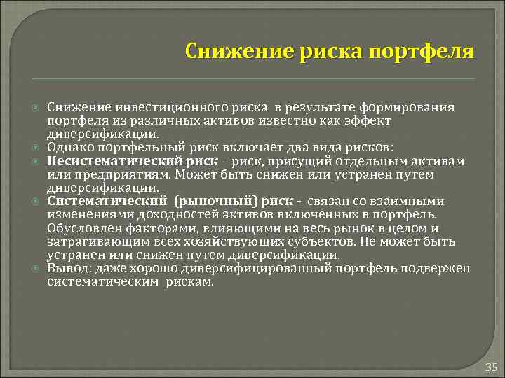 Суть инвестиционного риска. Снижение риска портфеля. Снижение инвестиционных рисков. Риск инвестиционного портфеля. Сократить риски инвестиционного портфеля поможет.