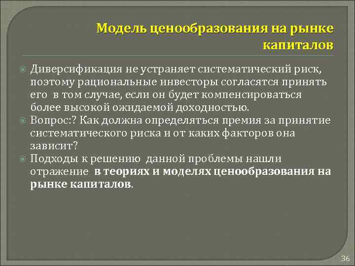 Модель ценообразования на рынке капиталов Диверсификация не устраняет систематический риск, поэтому рациональные инвесторы согласятся