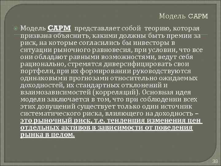 Модель CAPM представляет собой теорию, которая призвана объяснить, какими должны быть премии за риск,