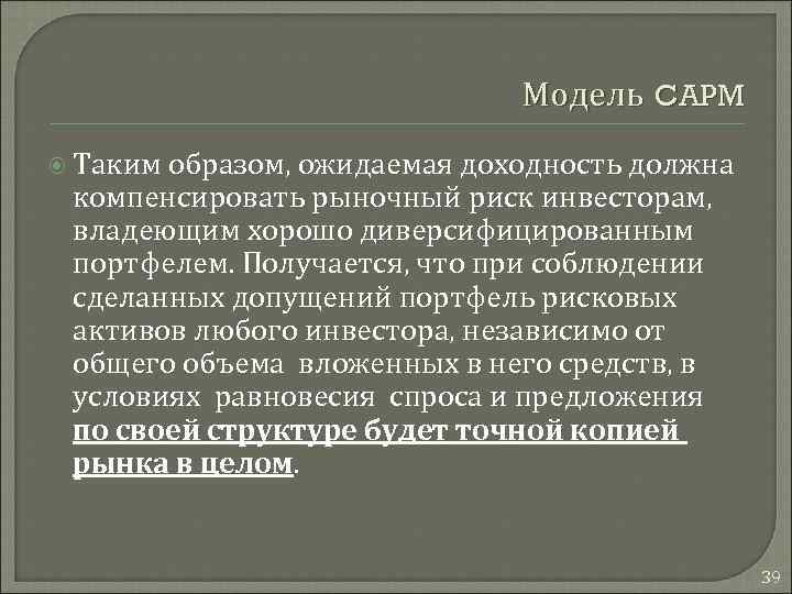 Модель CAPM Таким образом, ожидаемая доходность должна компенсировать рыночный риск инвесторам, владеющим хорошо диверсифицированным
