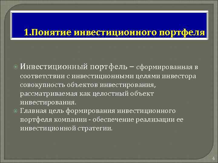 1. Понятие инвестиционного портфеля Инвестиционный портфель – сформированная в соответствии с инвестиционными целями инвестора