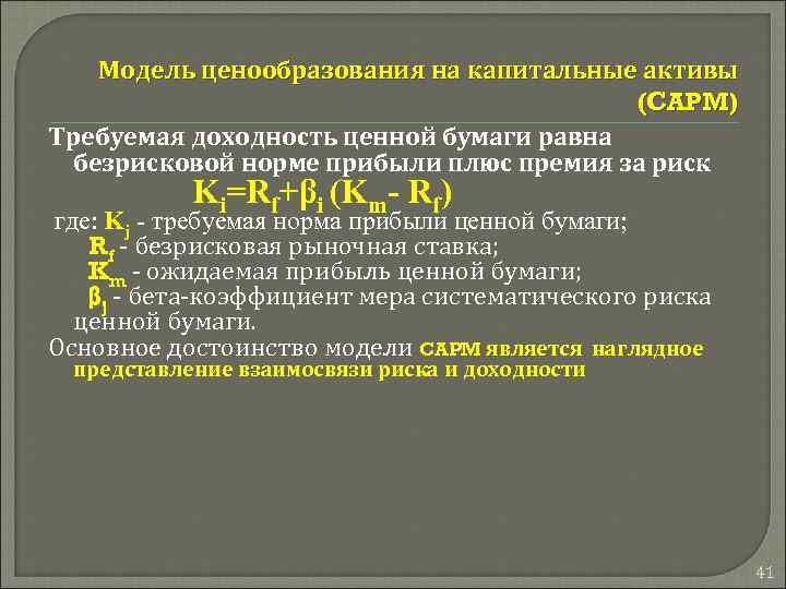 Модель ценообразования на капитальные активы (CAPM) Требуемая доходность ценной бумаги равна безрисковой норме прибыли