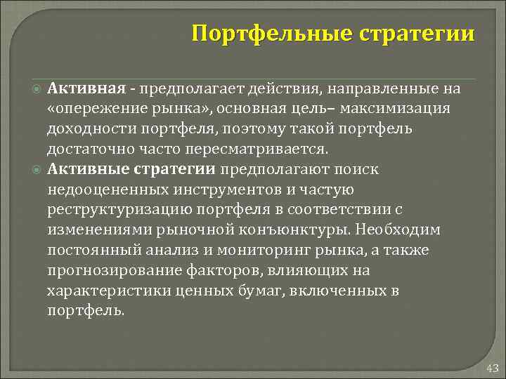 Портфельные стратегии Активная - предполагает действия, направленные на «опережение рынка» , основная цель– максимизация