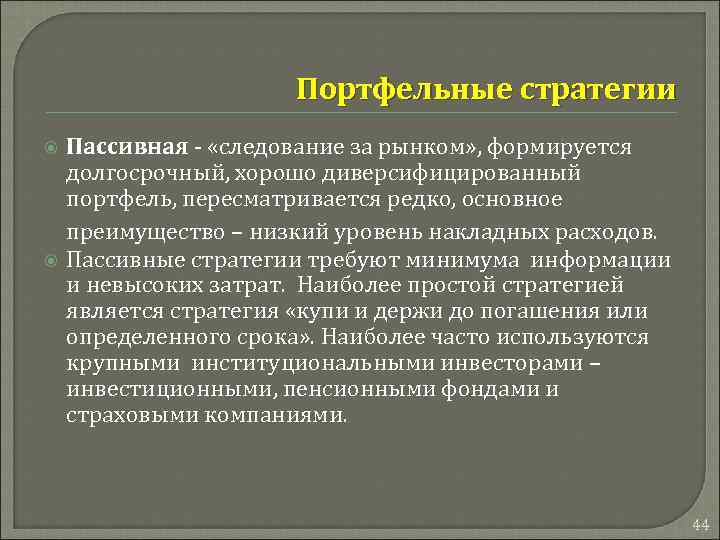 Портфельные стратегии Пассивная - «следование за рынком» , формируется долгосрочный, хорошо диверсифицированный портфель, пересматривается