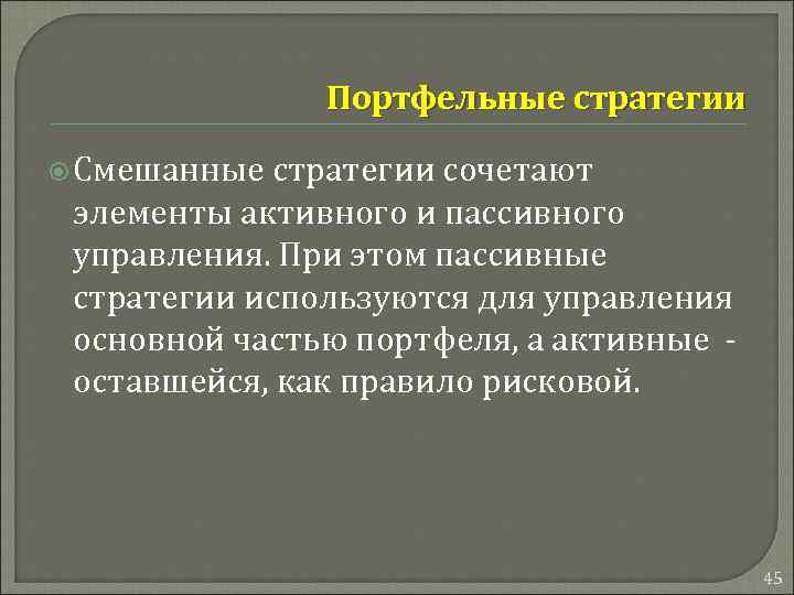 Портфельные стратегии Смешанные стратегии сочетают элементы активного и пассивного управления. При этом пассивные стратегии