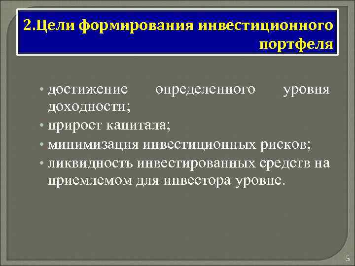 2. Цели формирования инвестиционного портфеля • достижение определенного уровня доходности; • прирост капитала; •