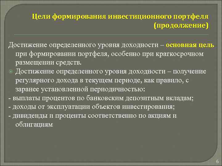 Цели формирования инвестиционного портфеля (продолжение) Достижение определенного уровня доходности – основная цель при формировании