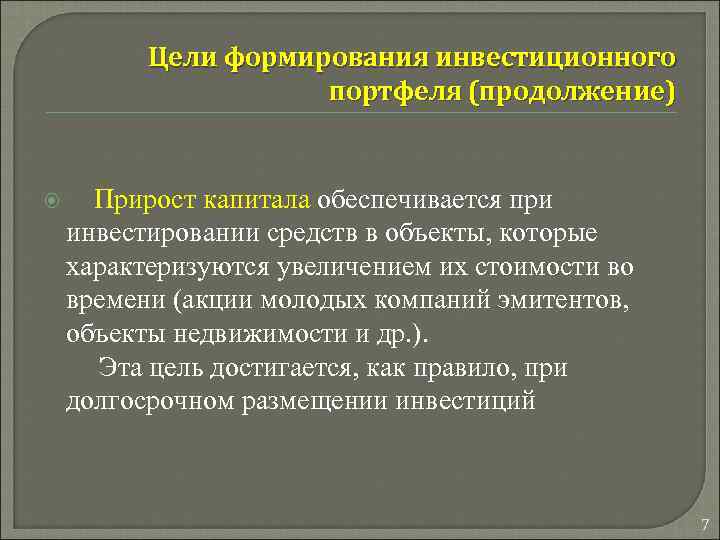 Цели формирования инвестиционного портфеля (продолжение) Прирост капитала обеспечивается при инвестировании средств в объекты, которые