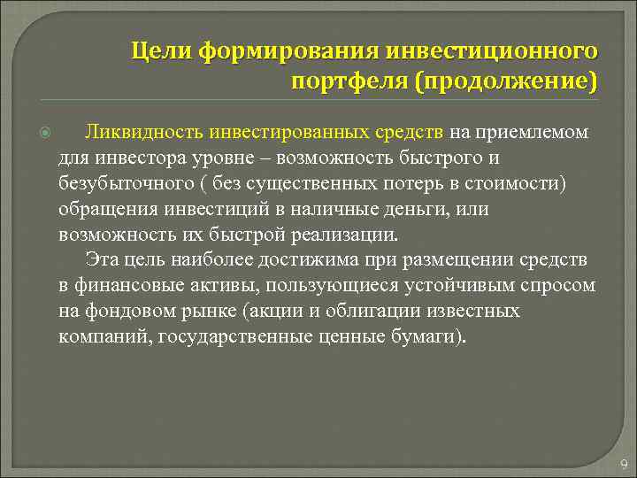 Цели формирования инвестиционного портфеля (продолжение) Ликвидность инвестированных средств на приемлемом для инвестора уровне –