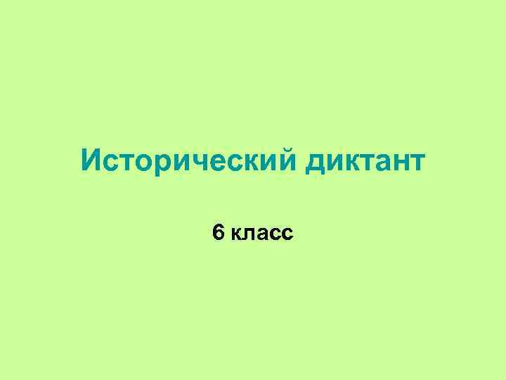 Исторический диктант. Исторический диктант 6 класс. Исторические диктант 6кл. Исторический диктант 1 класс. Исторический диктант по истории 6 класс.