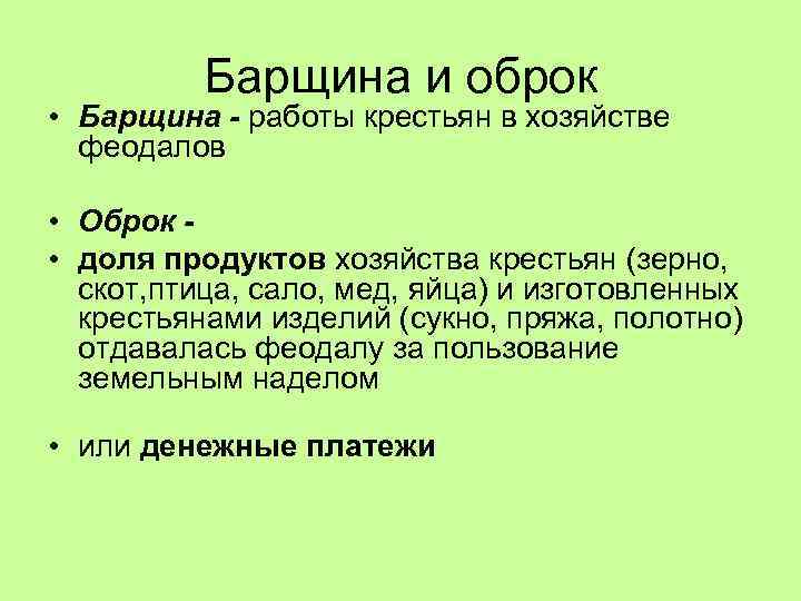 Барщина это в истории 6 класс