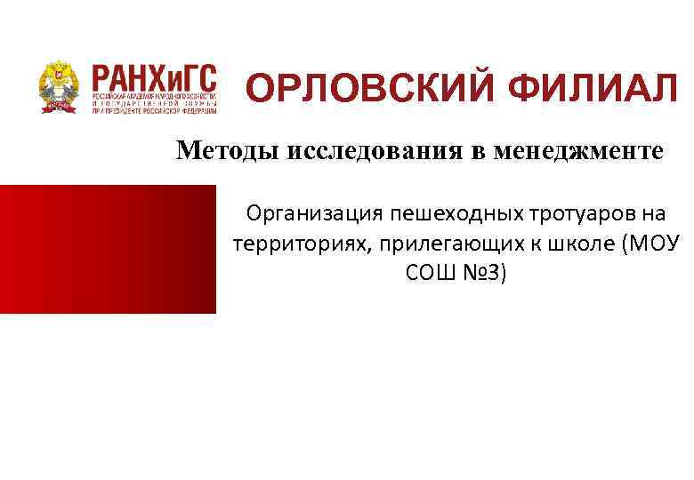 ОРЛОВСКИЙ ФИЛИАЛ Методы исследования в менеджменте Организация пешеходных тротуаров на территориях, прилегающих к школе