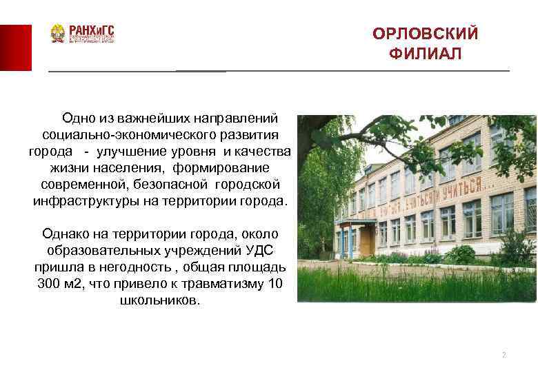 ОРЛОВСКИЙ ФИЛИАЛ Одно из важнейших направлений социально-экономического развития города - улучшение уровня и качества