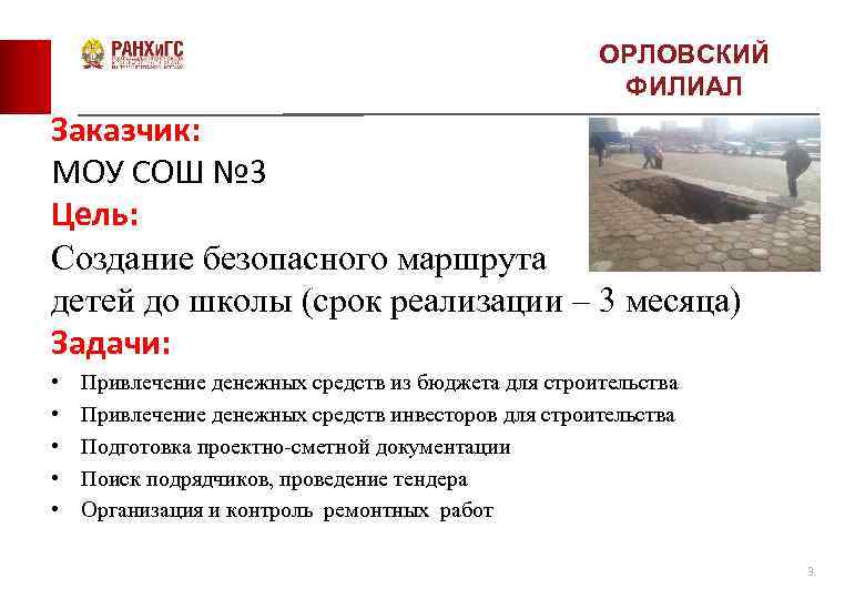ОРЛОВСКИЙ ФИЛИАЛ Заказчик: МОУ СОШ № 3 Цель: Создание безопасного маршрута детей до школы
