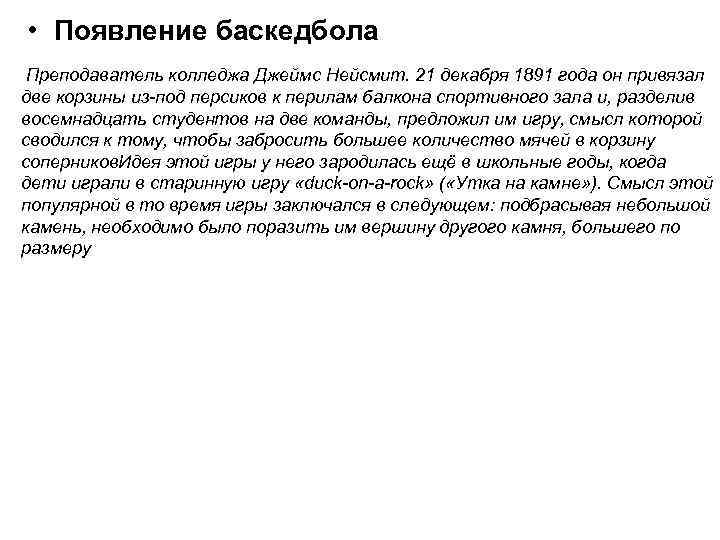  • Появление баскедбола Преподаватель колледжа Джеймс Нейсмит. 21 декабря 1891 года он привязал