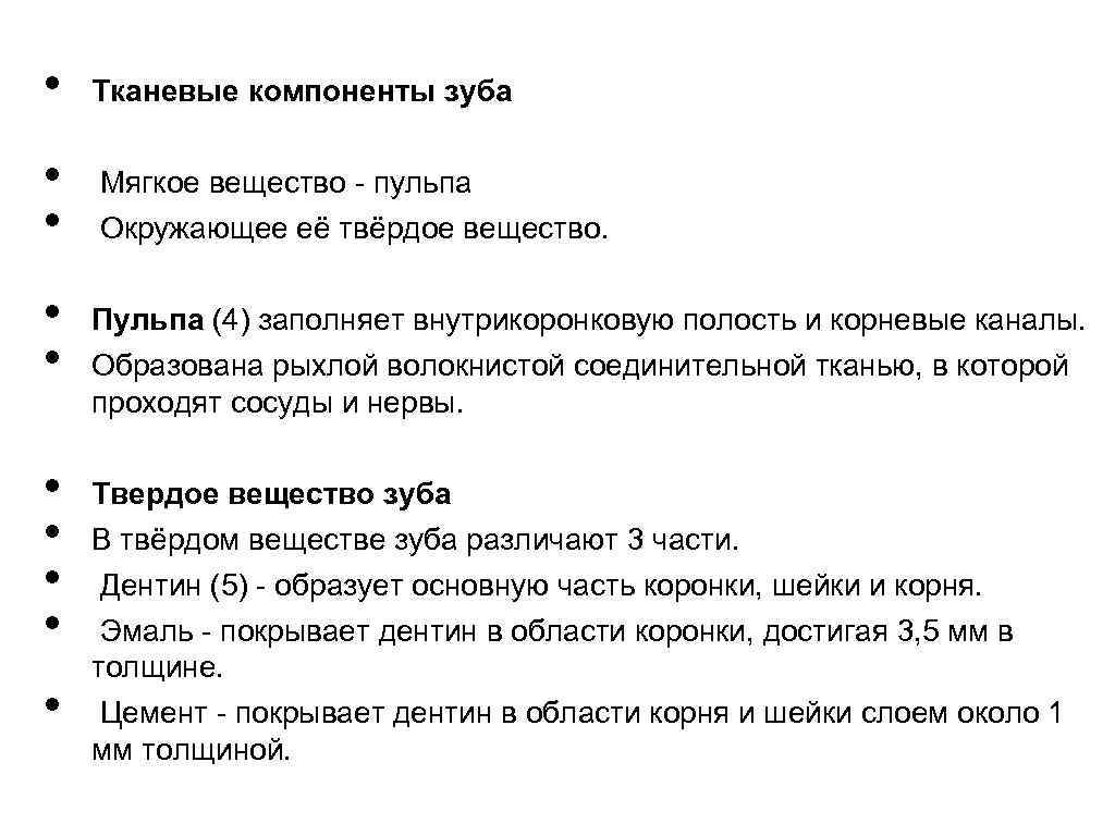  • Тканевые компоненты зуба • • Мягкое вещество - пульпа Окружающее её твёрдое