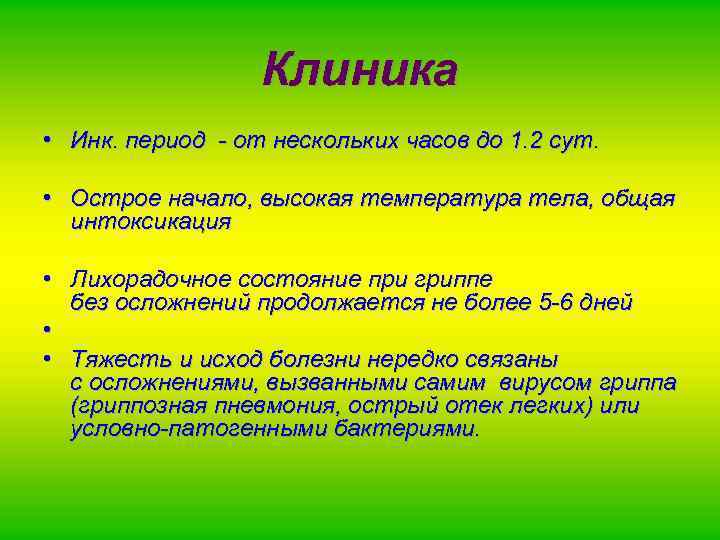 Клиника • Инк. период - от нескольких часов до 1. 2 сут. • Острое