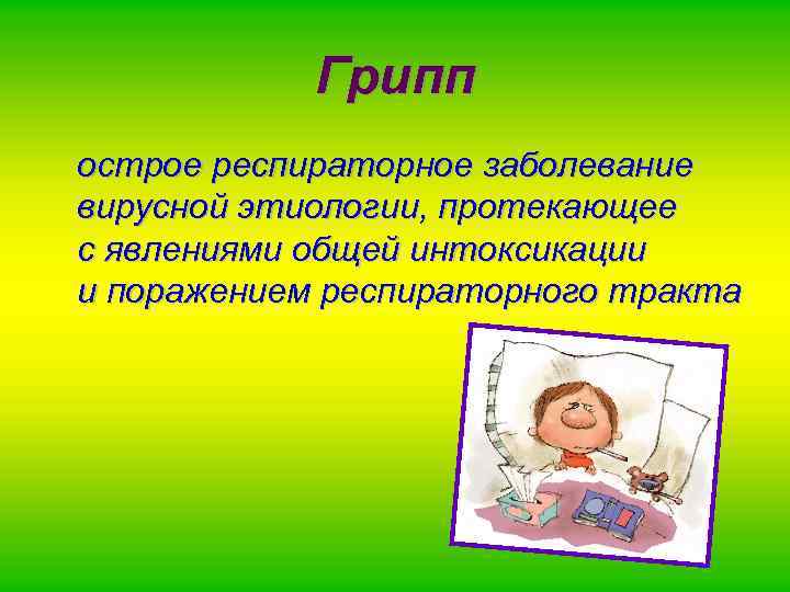 Грипп острое респираторное заболевание вирусной этиологии, протекающее с явлениями общей интоксикации и поражением респираторного