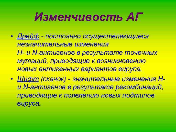 Изменчивость АГ • Дрейф - постоянно осуществляющиеся незначительные изменения Н- и N-антигенов в результате