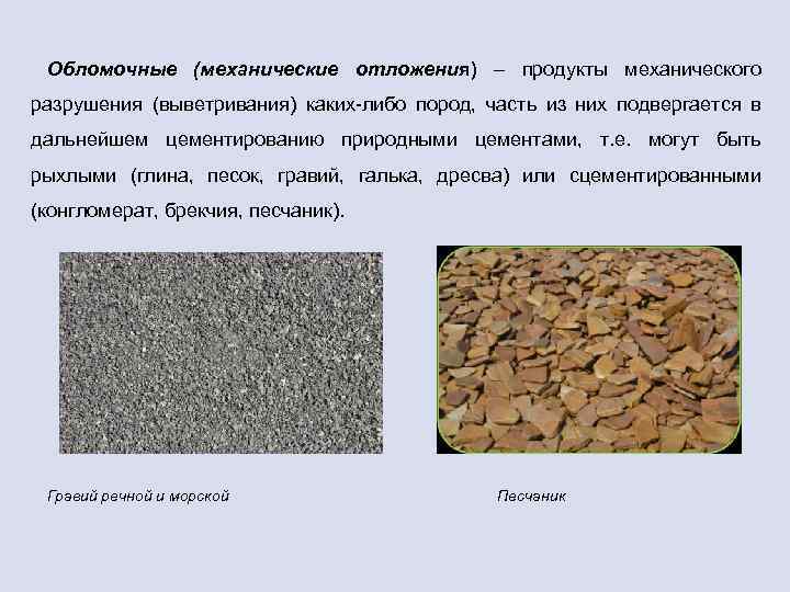 Обломочные (механические отложения) – продукты механического разрушения (выветривания) каких-либо пород, часть из них подвергается