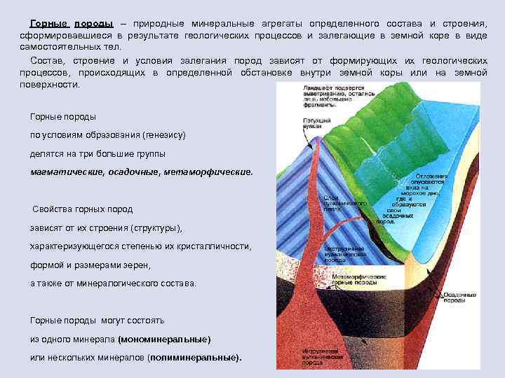 Горные породы – природные минеральные агрегаты определенного состава и строения, сформировавшиеся в результате геологических