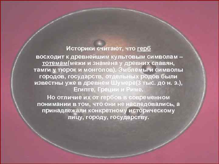 Историки считают, что герб восходит к древнейшим культовым символам – тотемам(межи и знамена у