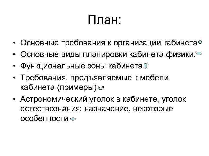 План: • • Основные требования к организации кабинета Основные виды планировки кабинета физики. Функциональные