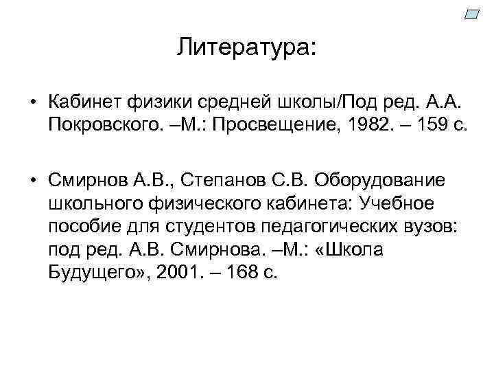 Литература: • Кабинет физики средней школы/Под ред. А. А. Покровского. –М. : Просвещение, 1982.