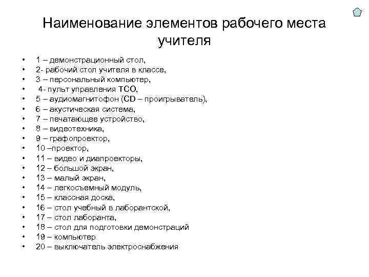 Наименование элементов рабочего места учителя • • • • • 1 – демонстрационный стол,