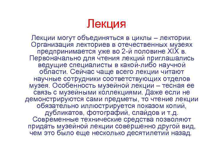 Лекция Лекции могут объединяться в циклы – лектории. Организация лекториев в отечественных музеях предпринимается