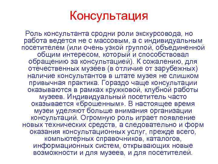 Консультация Роль консультанта сродни роли экскурсовода, но работа ведется не с массовым, а с