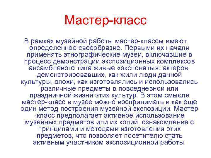 Мастер-класс В рамках музейной работы мастер-классы имеют определенное своеобразие. Первыми их начали применять этнографические