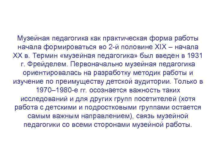 Музейная педагогика как практическая форма работы начала формироваться во 2 -й половине XIX –