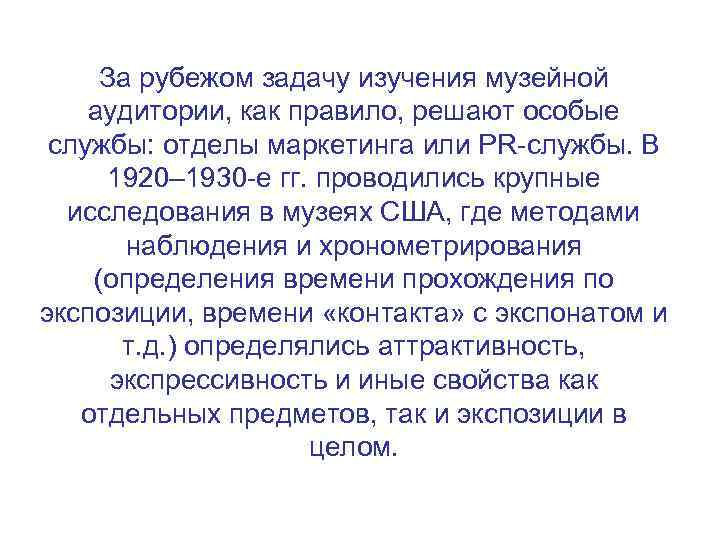 За рубежом задачу изучения музейной аудитории, как правило, решают особые службы: отделы маркетинга или