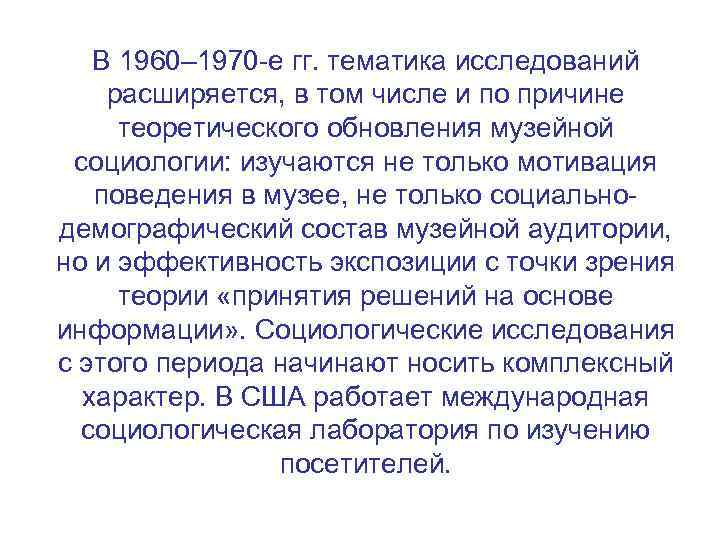 В 1960– 1970 -е гг. тематика исследований расширяется, в том числе и по причине