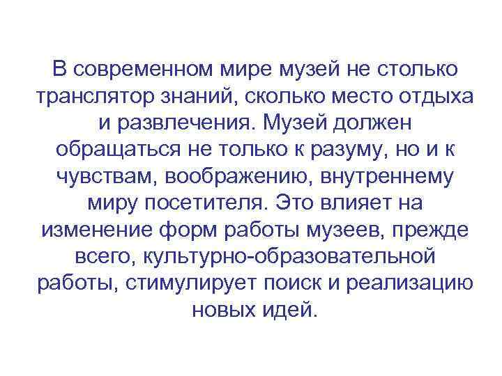 В современном мире музей не столько транслятор знаний, сколько место отдыха и развлечения. Музей