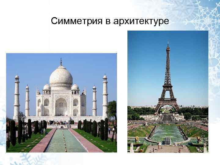 Симметрия в архитектуре 