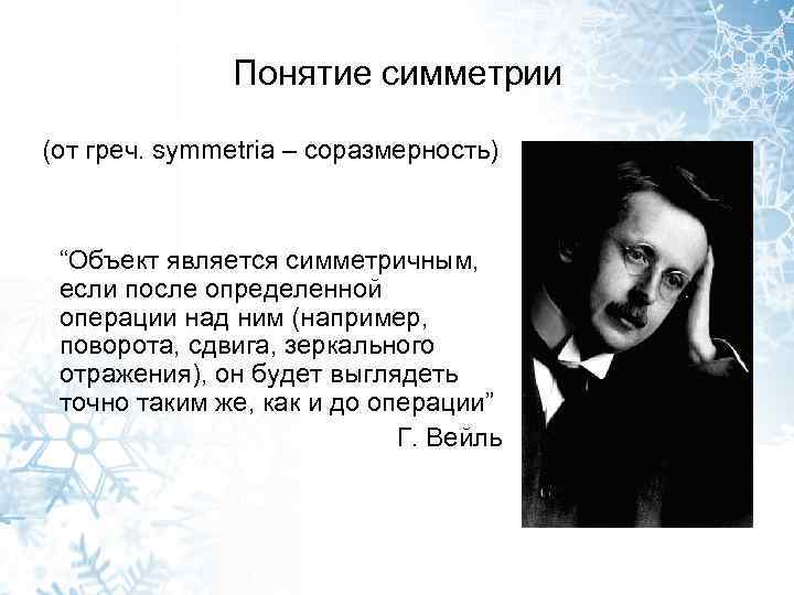 Понятие симметрии (от греч. symmetria – соразмерность) “Объект является симметричным, если после определенной операции