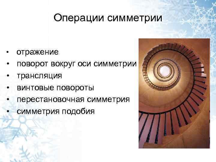 Операции симметрии • • • отражение поворот вокруг оси симметрии трансляция винтовые повороты перестановочная