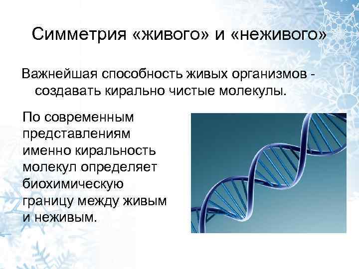 Симметрия «живого» и «неживого» Важнейшая способность живых организмов создавать кирально чистые молекулы. По современным