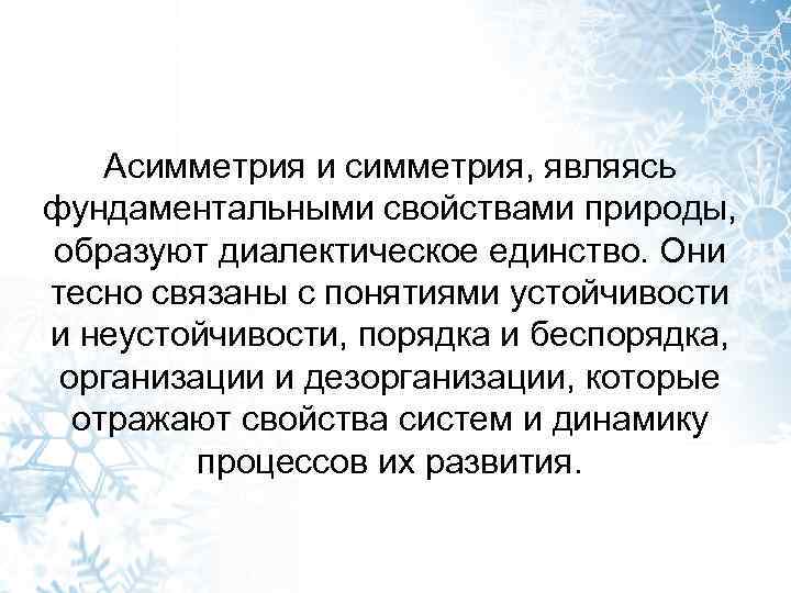 Асимметрия и симметрия, являясь фундаментальными свойствами природы, образуют диалектическое единство. Они тесно связаны с