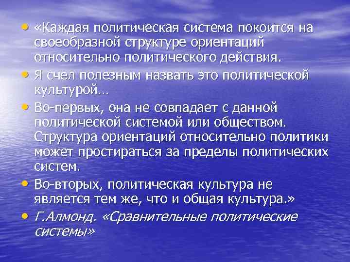  • «Каждая политическая система покоится на • • • своеобразной структуре ориентаций относительно